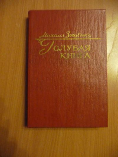 Лот: 3421849. Фото: 1. Михаил Зощенко - Голубая книга. Художественная