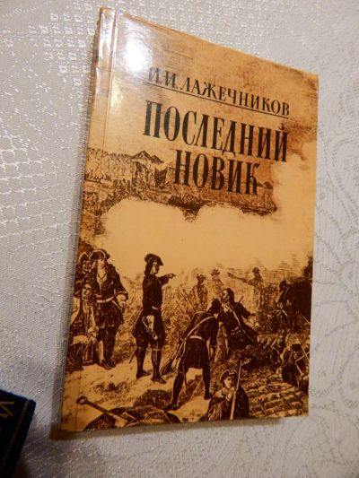 Лот: 7790850. Фото: 1. ВСе книги с рубля! И.И. Лажечников... Художественная