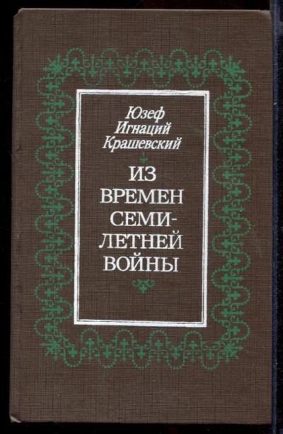 Лот: 23431999. Фото: 1. Из времен семилетней войны | Роман... Художественная