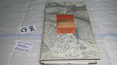 Лот: 11606586. Фото: 1. Современная уральская поэзия... Художественная