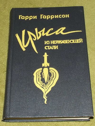 Лот: 7426064. Фото: 1. Фантастика: Гарри Гаррисон. Крыса... Художественная