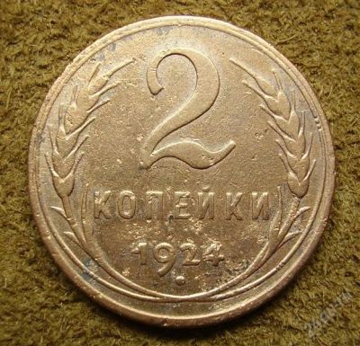 Лот: 1302799. Фото: 1. 2 копейки 1924 (210). Россия и СССР 1917-1991 года