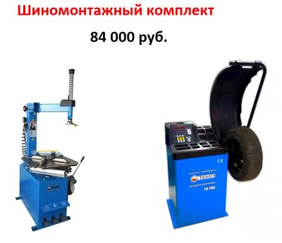 Лот: 14531509. Фото: 1. Шиномонтажный комплект стенд шиномонтажный... Шиномонтажное оборудование