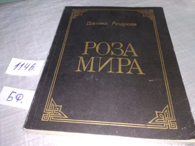 Лот: 18316912. Фото: 1. Роза Мира | Андреев Даниил Леонидович... Философия