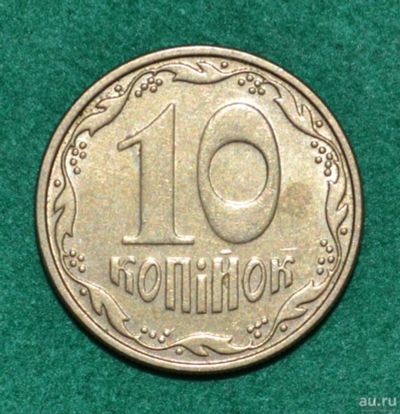 Лот: 12949684. Фото: 1. Украина 10 копеек 2008 года (586... Страны СНГ и Балтии