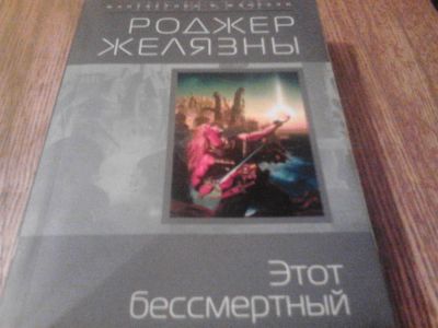 Лот: 3763263. Фото: 1. Роджер Желязны "Этот бессмертный... Художественная
