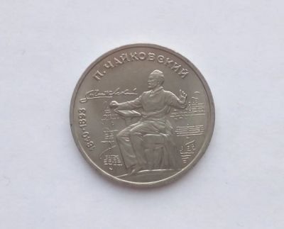 Лот: 17263326. Фото: 1. Рубль СССР Чайковский. Россия и СССР 1917-1991 года