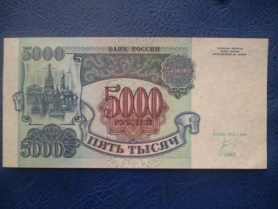 Лот: 11299999. Фото: 1. 5000 рублей 1992 года UNC!Оригинал... Россия, СССР, страны СНГ
