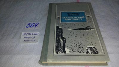 Лот: 10476014. Фото: 1. Боцманский факультет, Владимир... Художественная