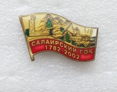 Лот: 25039658. Фото: 1. Значок Салаирский ГОК. Сувенирные