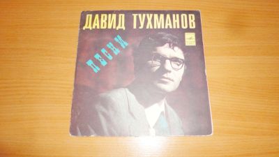 Лот: 18683783. Фото: 1. " Давид Тухманов " маленькая пластинка. Аудиозаписи