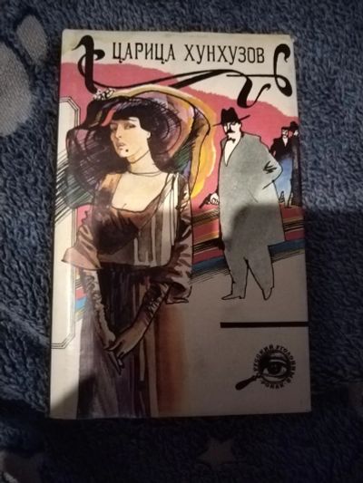 Лот: 21993782. Фото: 1. Книга Царица хунхузов. Художественная