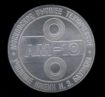 Лот: 16299290. Фото: 1. СССР 1982 Медаль МВТУ МГТУ им... Юбилейные