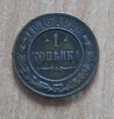 Лот: 17360120. Фото: 1. 1 копейка 1916 года. Россия до 1917 года