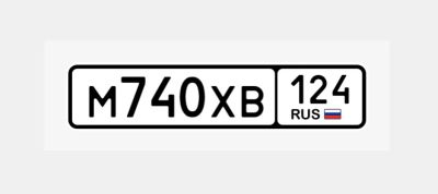 Лот: 21356735. Фото: 1. Продам гос.номер М 740 ХВ 124. Госномера