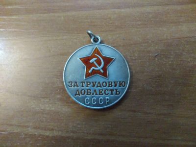 Лот: 11839173. Фото: 1. Медаль "За трудовую доблесть СССР... Памятные медали