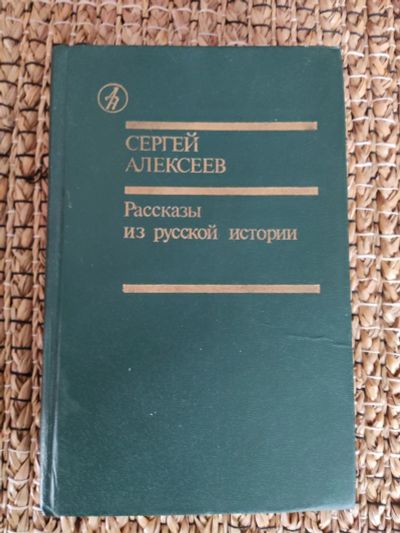 Лот: 21971875. Фото: 1. С. Алексеев. Рассказы из русской... Художественная
