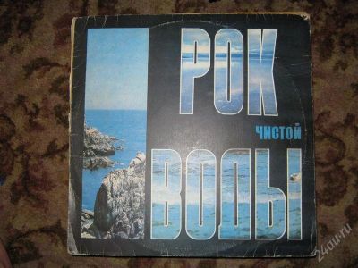 Лот: 939354. Фото: 1. Винил "Рок чистой воды". Аудиозаписи