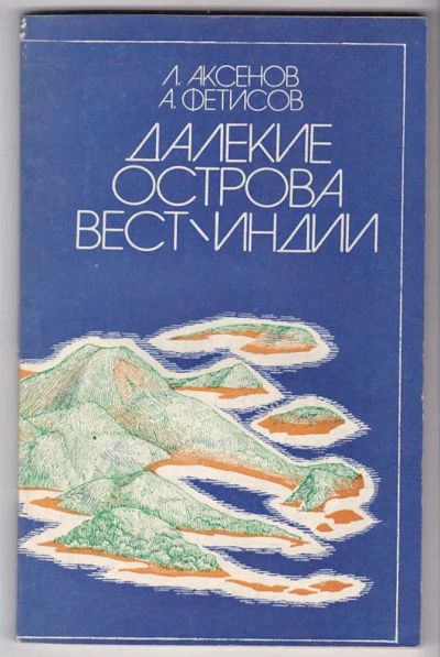 Лот: 23440045. Фото: 1. Далекие острова Вест-Индии. Науки о Земле