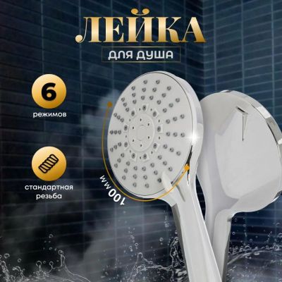 Лот: 24113681. Фото: 1. Лейка для душа, пластик, 6 режимов... Смесители