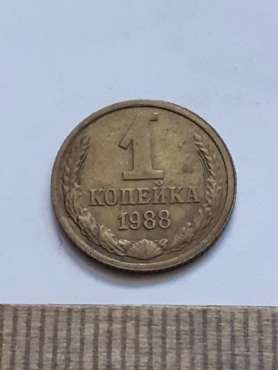 Лот: 21544458. Фото: 1. (№16240) 1 копейка 1988 год (Советская... Россия и СССР 1917-1991 года