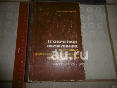 Лот: 25375050. Фото: 1. "Техническое нормирование в лесопильно... Тяжелая промышленность