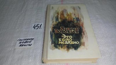 Лот: 9949491. Фото: 1. Это было недавно. Повести и рассказы... Художественная