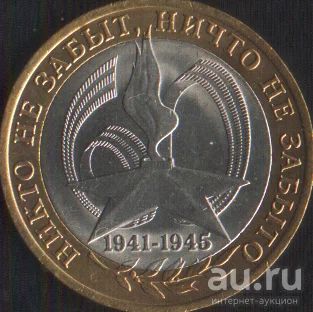 Лот: 14013661. Фото: 1. 10 рублей 2005г Вечный огонь спдм. Россия после 1991 года