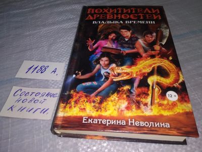 Лот: 18456474. Фото: 1. (1807)Неволина Екатерина Владыка... Художественная