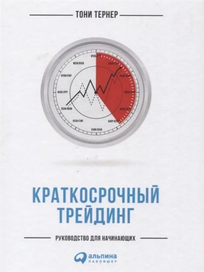 Лот: 17208803. Фото: 1. "Краткосрочный трейдинг. Руководство... Экономика