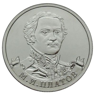 Лот: 23521850. Фото: 1. 2 рубля, М.И. Платов, 2012 год... Россия после 1991 года
