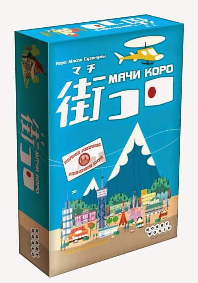 Лот: 11574769. Фото: 1. Карточная игра Мачи Коро. Настольные игры, карты