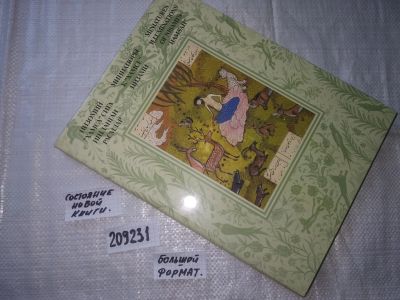 Лот: 20832810. Фото: 1. (209231) Миниатюры к "Хамсе" Низами... Искусствоведение, история искусств