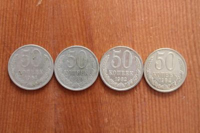 Лот: 7400892. Фото: 1. 50 копеек СССР 4 шт. Россия и СССР 1917-1991 года
