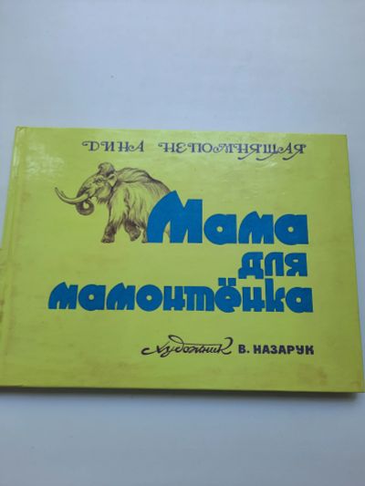 Лот: 19199840. Фото: 1. Д. Непомнящая Мама для мамонтенка. Художественная для детей