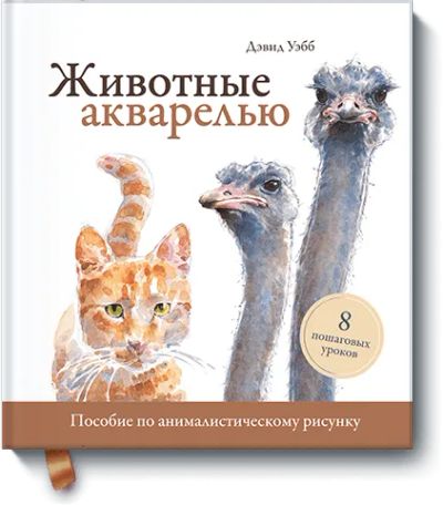 Лот: 24458867. Фото: 1. Животные акварелью. Другое (искусство, культура)