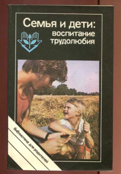 Лот: 23436988. Фото: 1. Семья и дети: воспитание трудолюбия. Другое (общественные и гуманитарные науки)