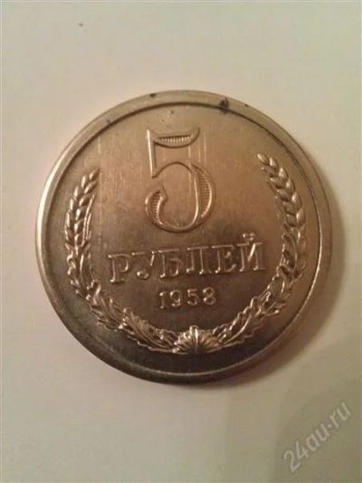 Лот: 2293028. Фото: 1. 5 рублей 1958 года. Россия и СССР 1917-1991 года