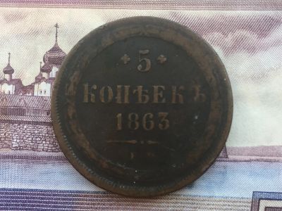 Лот: 11776435. Фото: 1. 5 копеек 1863 года. Россия до 1917 года