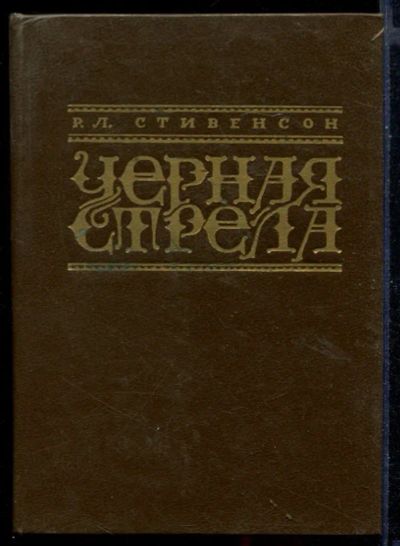 Лот: 23430735. Фото: 1. Черная стрела. Художественная