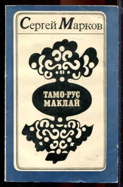 Лот: 23431426. Фото: 1. Тамо-Рус Маклай. История