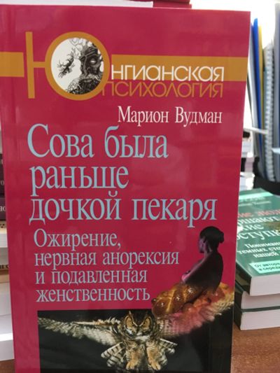 Лот: 11965409. Фото: 1. Марион Вудман "Сова была раньше... Психология
