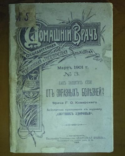 Лот: 24697784. Фото: 1. врач Г.О.Коварский. Как защитить... Книги