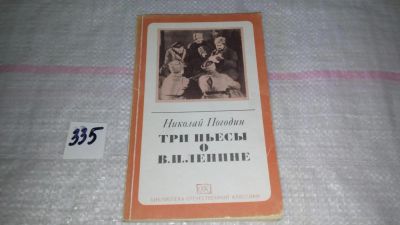 Лот: 8893240. Фото: 1. Николай Погодин Три пьесы о В... Мемуары, биографии