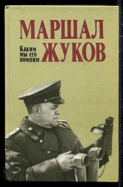 Лот: 23434297. Фото: 1. Маршал Жуков. Каким мы его помним. Мемуары, биографии