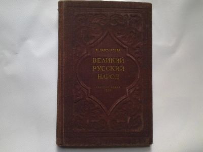 Лот: 4726755. Фото: 1. А. Панкратова, Великий Русский... История