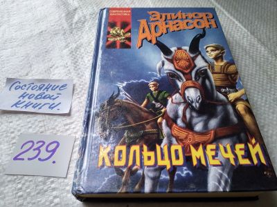 Лот: 17690193. Фото: 1. Арнасон Э. Кольцо мечей. Влюбленные... Художественная