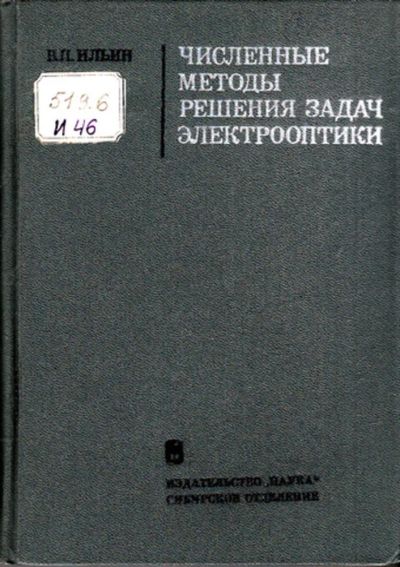 Лот: 23443723. Фото: 1. Численные методы решения задач... Физико-математические науки