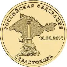 Лот: 6110661. Фото: 1. 10 рублей 2014 Севастополь. Россия после 1991 года