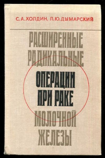 Лот: 23435903. Фото: 1. Расширенные радикальные операции... Традиционная медицина